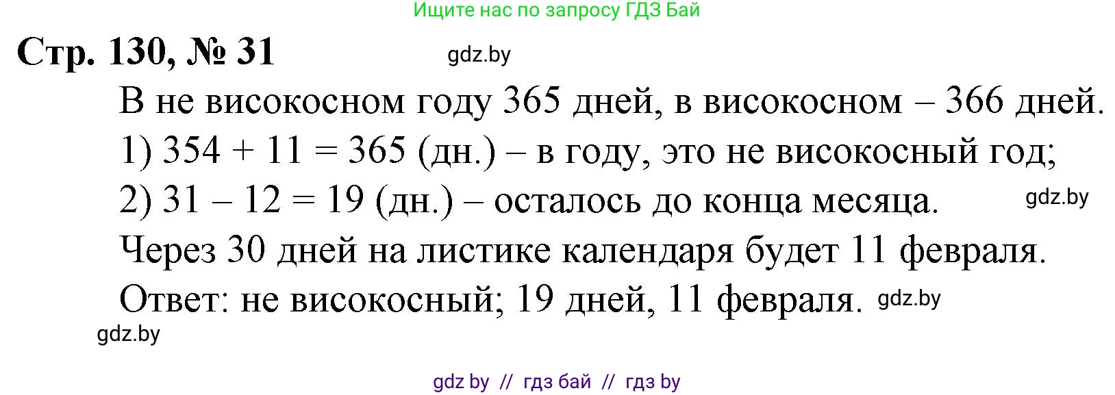 Математика, 4 класс Учебник, авторы: Муравьева Галина Леонидовна, Урбан Мария Анатольевна, издательство Национальный институт образования, Минск, 2022, розового цвета, Часть 2, страница 130, номер 31, Решение 3