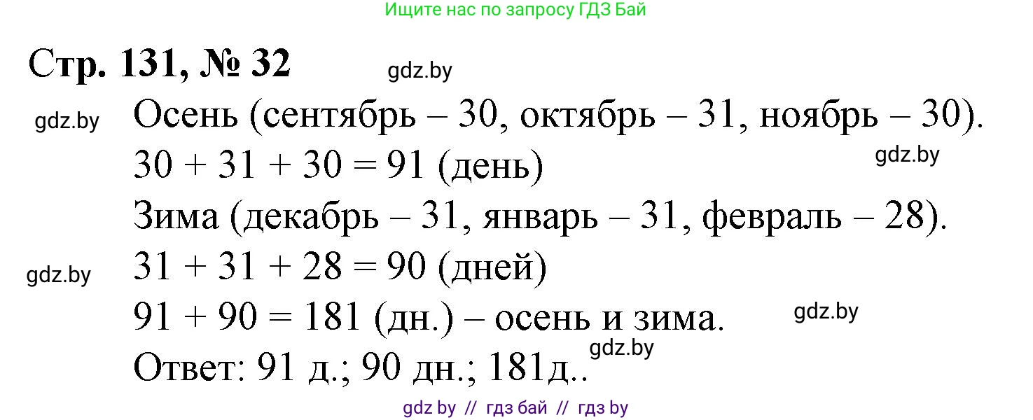 Математика, 4 класс Учебник, авторы: Муравьева Галина Леонидовна, Урбан Мария Анатольевна, издательство Национальный институт образования, Минск, 2022, розового цвета, Часть 2, страница 131, номер 32, Решение 3