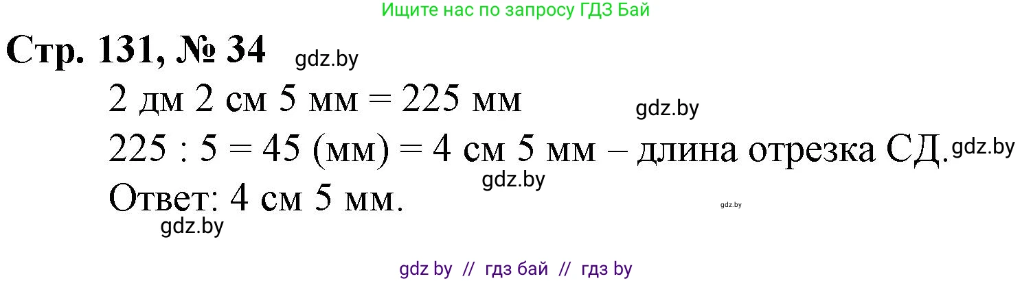 Математика, 4 класс Учебник, авторы: Муравьева Галина Леонидовна, Урбан Мария Анатольевна, издательство Национальный институт образования, Минск, 2022, розового цвета, Часть 2, страница 131, номер 34, Решение 3