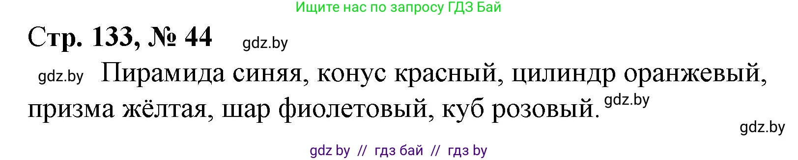 Математика, 4 класс Учебник, авторы: Муравьева Галина Леонидовна, Урбан Мария Анатольевна, издательство Национальный институт образования, Минск, 2022, розового цвета, Часть 2, страница 133, номер 44, Решение 3