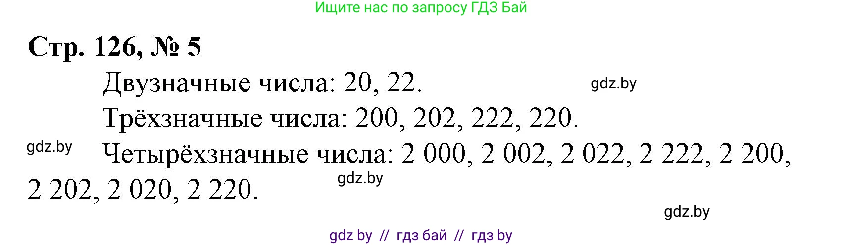Математика, 4 класс Учебник, авторы: Муравьева Галина Леонидовна, Урбан Мария Анатольевна, издательство Национальный институт образования, Минск, 2022, розового цвета, Часть 2, страница 126, номер 5, Решение 3