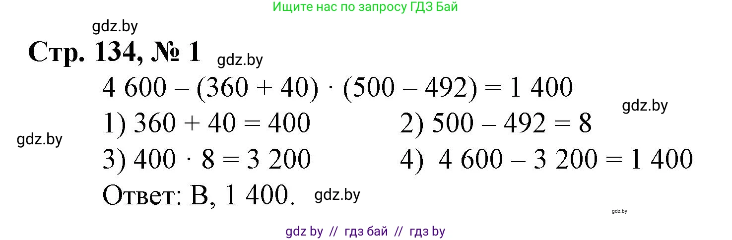 Математика, 4 класс Учебник, авторы: Муравьева Галина Леонидовна, Урбан Мария Анатольевна, издательство Национальный институт образования, Минск, 2022, розового цвета, Часть 2, страница 134, номер 1, Решение 3