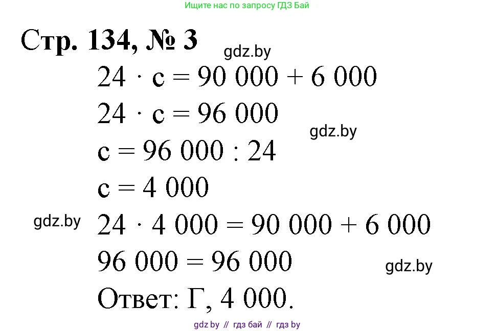 Математика, 4 класс Учебник, авторы: Муравьева Галина Леонидовна, Урбан Мария Анатольевна, издательство Национальный институт образования, Минск, 2022, розового цвета, Часть 2, страница 134, номер 3, Решение 3