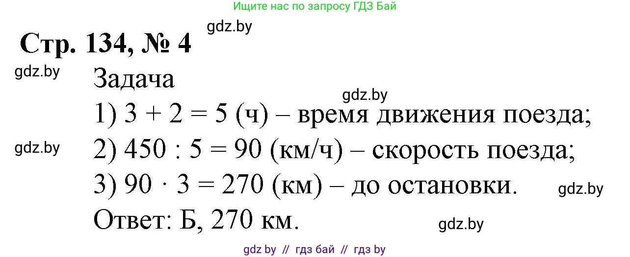 Математика, 4 класс Учебник, авторы: Муравьева Галина Леонидовна, Урбан Мария Анатольевна, издательство Национальный институт образования, Минск, 2022, розового цвета, Часть 2, страница 134, номер 4, Решение 3