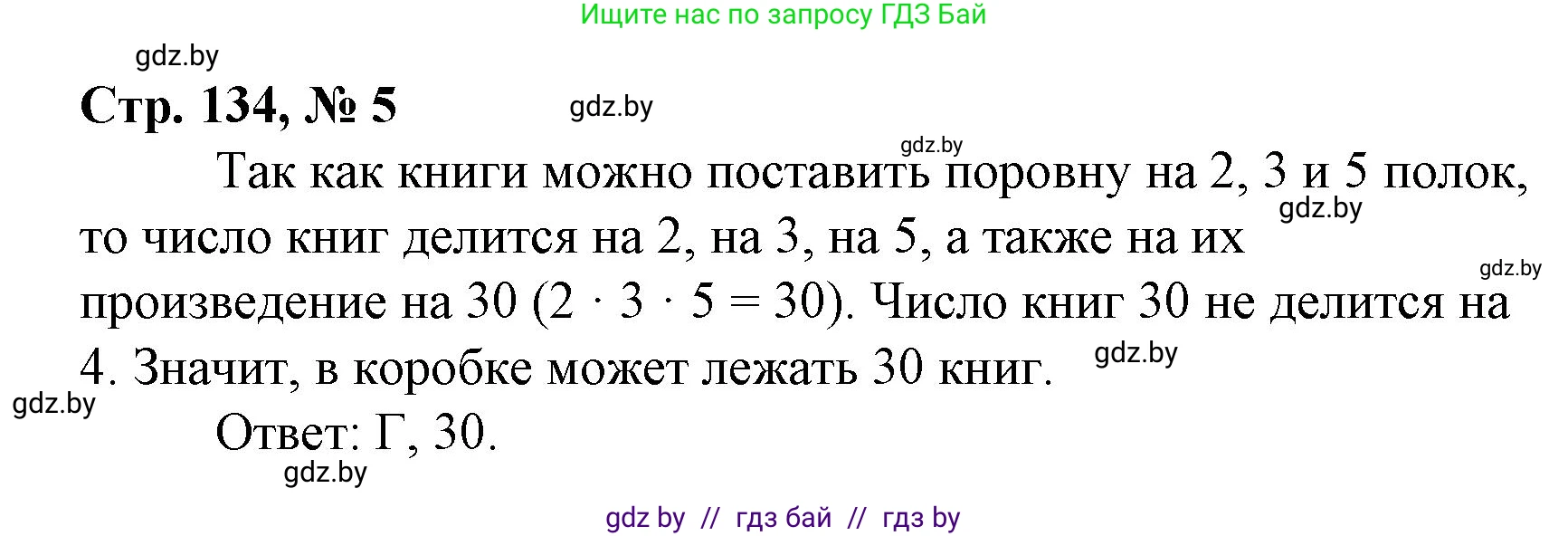 Математика, 4 класс Учебник, авторы: Муравьева Галина Леонидовна, Урбан Мария Анатольевна, издательство Национальный институт образования, Минск, 2022, розового цвета, Часть 2, страница 134, номер 5, Решение 3