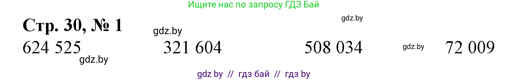 Математика, 4 класс Учебник, авторы: Муравьева Галина Леонидовна, Урбан Мария Анатольевна, издательство Национальный институт образования, Минск, 2022, розового цвета, Часть 1, страница 30, номер 1, Решение 3