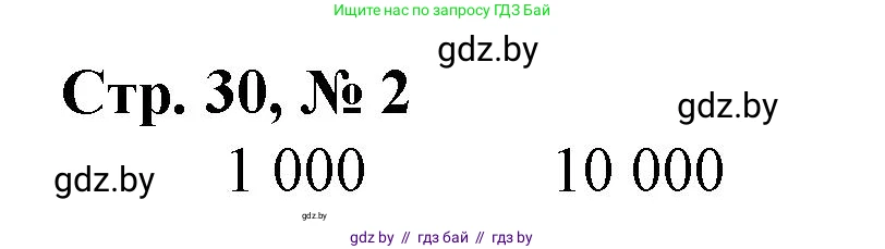 Математика, 4 класс Учебник, авторы: Муравьева Галина Леонидовна, Урбан Мария Анатольевна, издательство Национальный институт образования, Минск, 2022, розового цвета, Часть 1, страница 30, номер 2, Решение 3