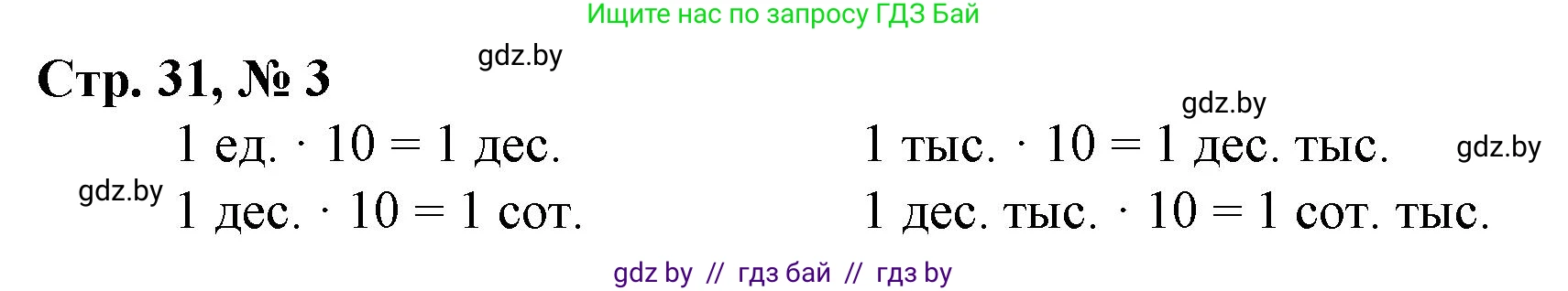 Математика, 4 класс Учебник, авторы: Муравьева Галина Леонидовна, Урбан Мария Анатольевна, издательство Национальный институт образования, Минск, 2022, розового цвета, Часть 1, страница 31, номер 3, Решение 3