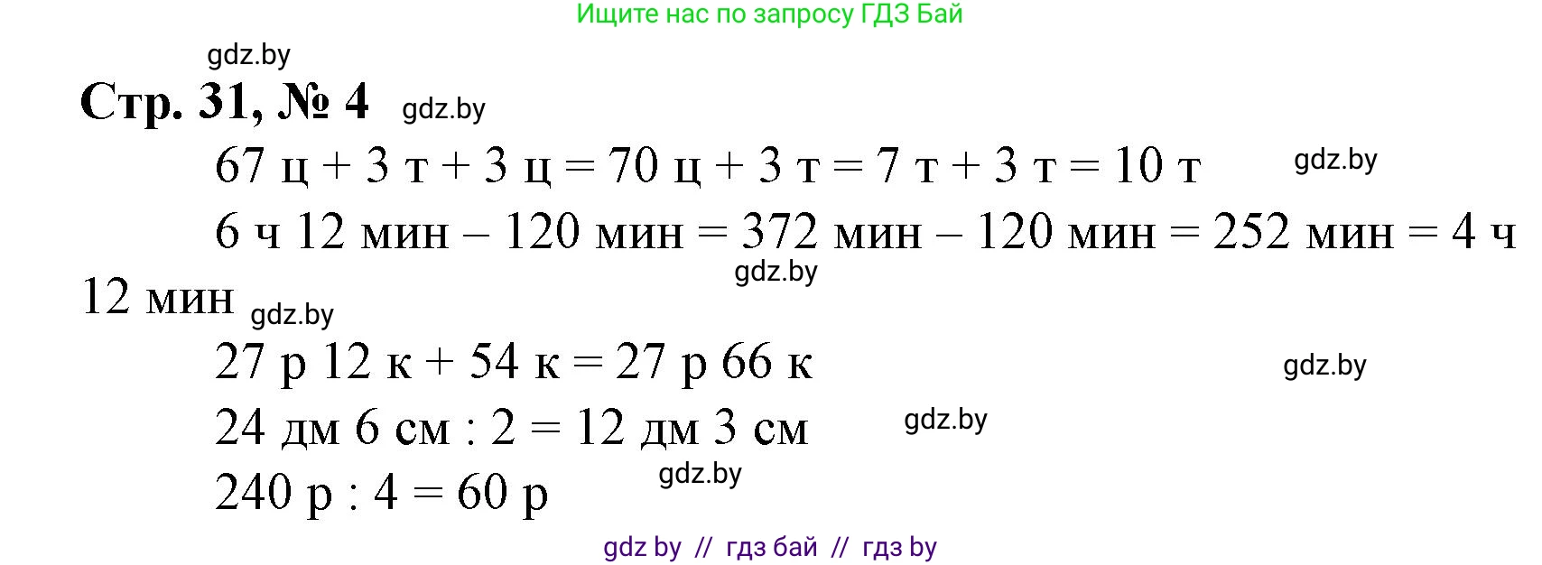 Математика, 4 класс Учебник, авторы: Муравьева Галина Леонидовна, Урбан Мария Анатольевна, издательство Национальный институт образования, Минск, 2022, розового цвета, Часть 1, страница 31, номер 4, Решение 3