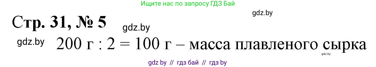 Математика, 4 класс Учебник, авторы: Муравьева Галина Леонидовна, Урбан Мария Анатольевна, издательство Национальный институт образования, Минск, 2022, розового цвета, Часть 1, страница 31, номер 5, Решение 3