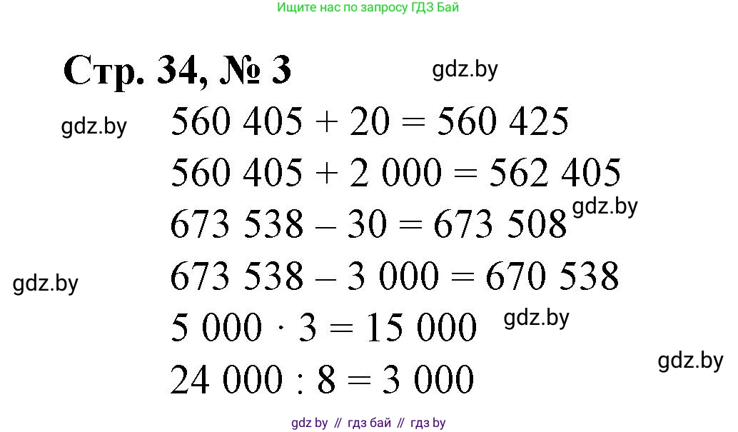 Математика, 4 класс Учебник, авторы: Муравьева Галина Леонидовна, Урбан Мария Анатольевна, издательство Национальный институт образования, Минск, 2022, розового цвета, Часть 1, страница 34, номер 3, Решение 3