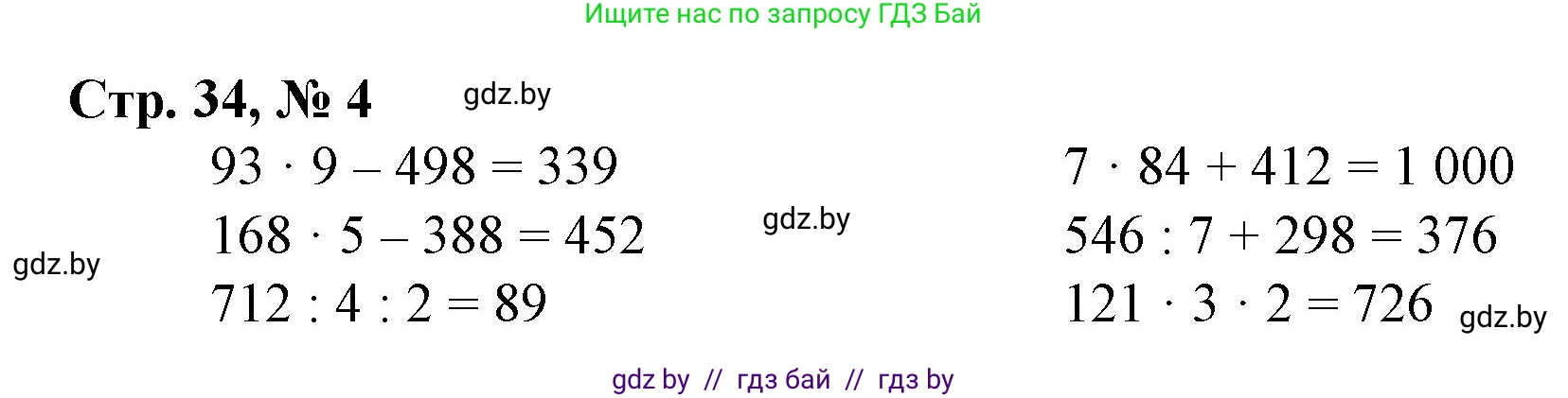 Математика, 4 класс Учебник, авторы: Муравьева Галина Леонидовна, Урбан Мария Анатольевна, издательство Национальный институт образования, Минск, 2022, розового цвета, Часть 1, страница 34, номер 4, Решение 3