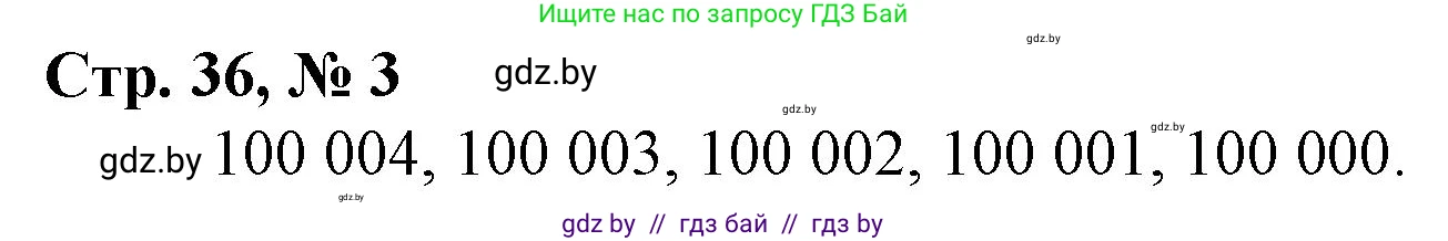 Математика, 4 класс Учебник, авторы: Муравьева Галина Леонидовна, Урбан Мария Анатольевна, издательство Национальный институт образования, Минск, 2022, розового цвета, Часть 1, страница 36, номер 3, Решение 3