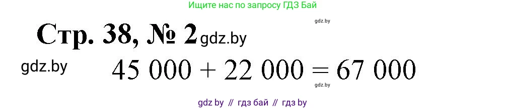 Математика, 4 класс Учебник, авторы: Муравьева Галина Леонидовна, Урбан Мария Анатольевна, издательство Национальный институт образования, Минск, 2022, розового цвета, Часть 1, страница 38, номер 2, Решение 3