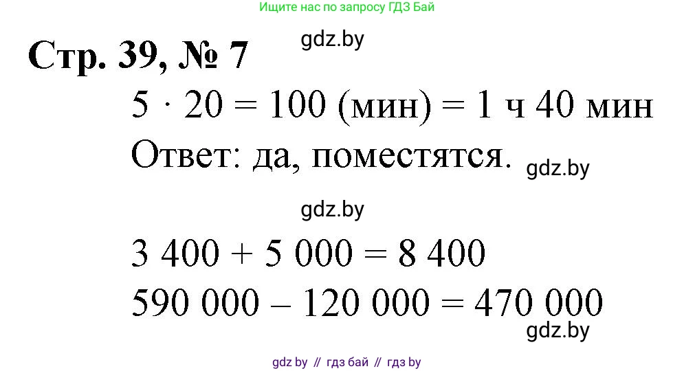 Математика, 4 класс Учебник, авторы: Муравьева Галина Леонидовна, Урбан Мария Анатольевна, издательство Национальный институт образования, Минск, 2022, розового цвета, Часть 1, страница 39, номер 7, Решение 3