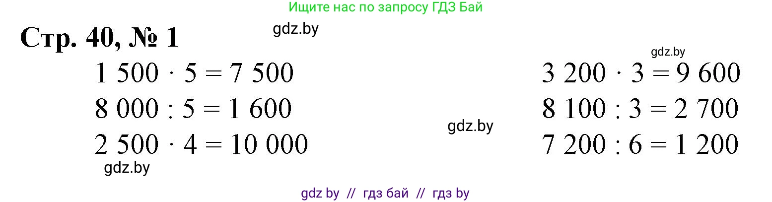 Математика, 4 класс Учебник, авторы: Муравьева Галина Леонидовна, Урбан Мария Анатольевна, издательство Национальный институт образования, Минск, 2022, розового цвета, Часть 1, страница 40, номер 1, Решение 3