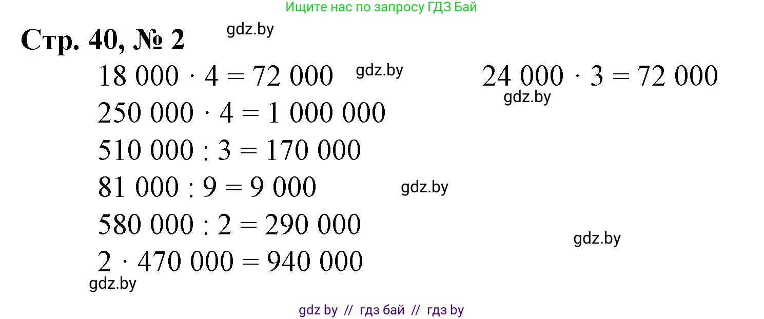 Математика, 4 класс Учебник, авторы: Муравьева Галина Леонидовна, Урбан Мария Анатольевна, издательство Национальный институт образования, Минск, 2022, розового цвета, Часть 1, страница 40, номер 2, Решение 3
