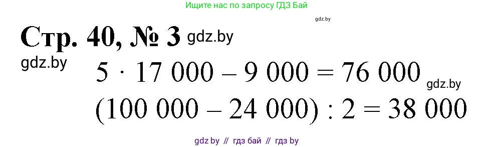Математика, 4 класс Учебник, авторы: Муравьева Галина Леонидовна, Урбан Мария Анатольевна, издательство Национальный институт образования, Минск, 2022, розового цвета, Часть 1, страница 40, номер 3, Решение 3