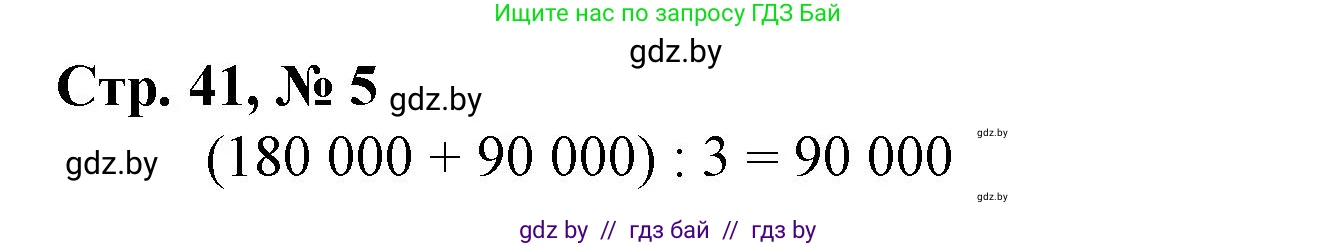 Математика, 4 класс Учебник, авторы: Муравьева Галина Леонидовна, Урбан Мария Анатольевна, издательство Национальный институт образования, Минск, 2022, розового цвета, Часть 1, страница 41, номер 5, Решение 3