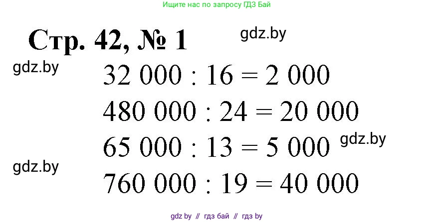 Математика, 4 класс Учебник, авторы: Муравьева Галина Леонидовна, Урбан Мария Анатольевна, издательство Национальный институт образования, Минск, 2022, розового цвета, Часть 1, страница 42, номер 1, Решение 3