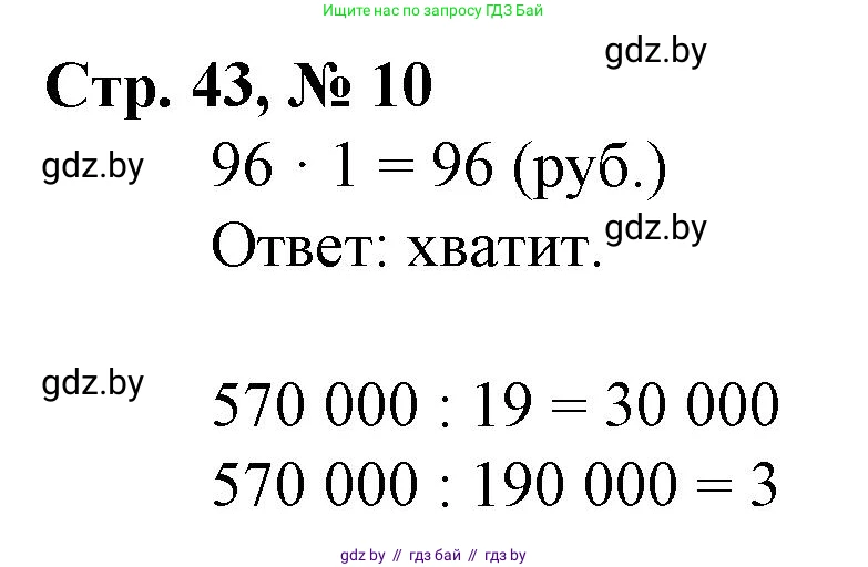 Математика, 4 класс Учебник, авторы: Муравьева Галина Леонидовна, Урбан Мария Анатольевна, издательство Национальный институт образования, Минск, 2022, розового цвета, Часть 1, страница 43, номер 10, Решение 3