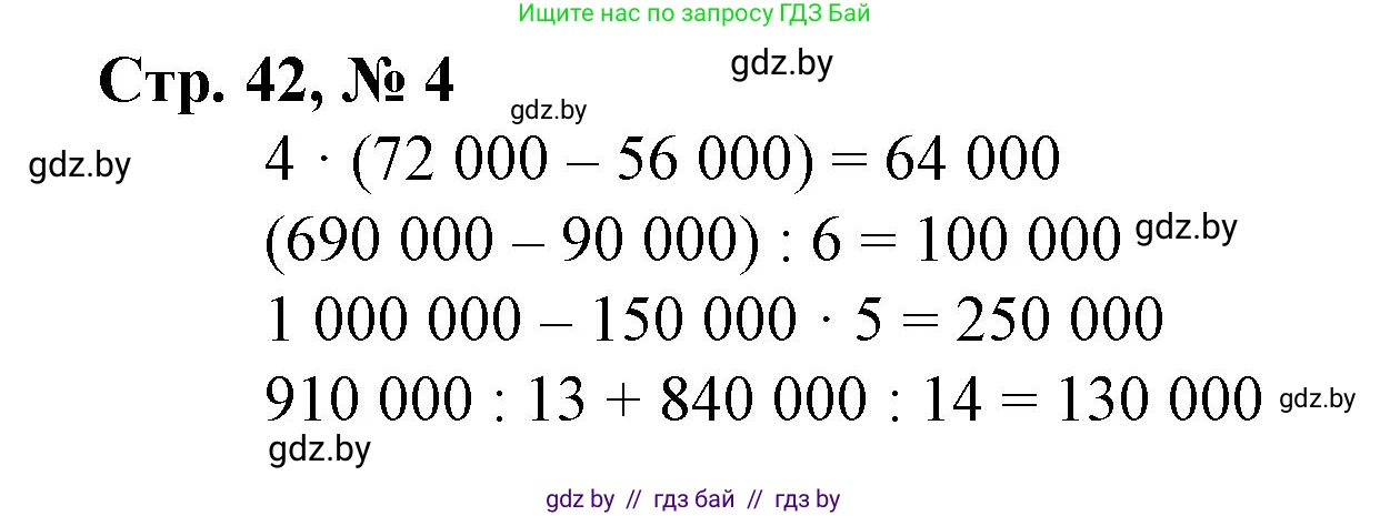 Математика, 4 класс Учебник, авторы: Муравьева Галина Леонидовна, Урбан Мария Анатольевна, издательство Национальный институт образования, Минск, 2022, розового цвета, Часть 1, страница 42, номер 4, Решение 3