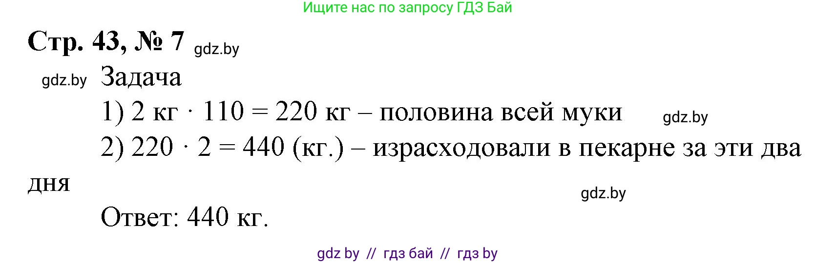 Математика, 4 класс Учебник, авторы: Муравьева Галина Леонидовна, Урбан Мария Анатольевна, издательство Национальный институт образования, Минск, 2022, розового цвета, Часть 1, страница 43, номер 7, Решение 3