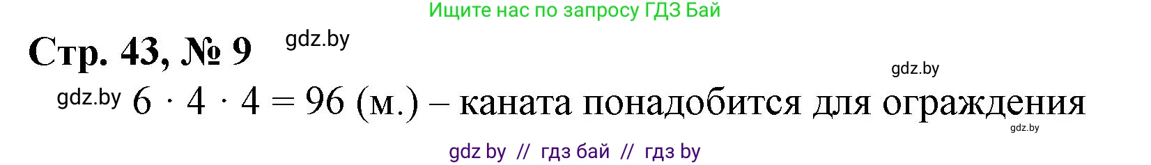 Математика, 4 класс Учебник, авторы: Муравьева Галина Леонидовна, Урбан Мария Анатольевна, издательство Национальный институт образования, Минск, 2022, розового цвета, Часть 1, страница 43, номер 9, Решение 3