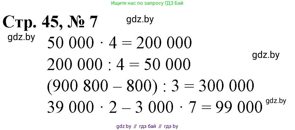 Математика, 4 класс Учебник, авторы: Муравьева Галина Леонидовна, Урбан Мария Анатольевна, издательство Национальный институт образования, Минск, 2022, розового цвета, Часть 1, страница 45, номер 7, Решение 3