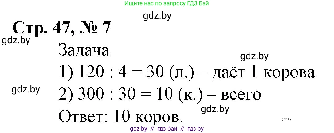 Математика, 4 класс Учебник, авторы: Муравьева Галина Леонидовна, Урбан Мария Анатольевна, издательство Национальный институт образования, Минск, 2022, розового цвета, Часть 1, страница 47, номер 7, Решение 3
