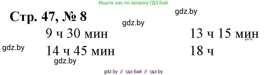 Математика, 4 класс Учебник, авторы: Муравьева Галина Леонидовна, Урбан Мария Анатольевна, издательство Национальный институт образования, Минск, 2022, розового цвета, Часть 1, страница 47, номер 8, Решение 3