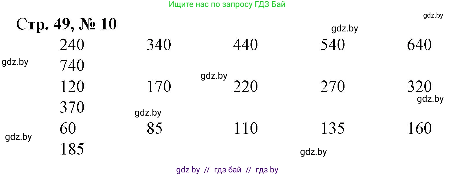Математика, 4 класс Учебник, авторы: Муравьева Галина Леонидовна, Урбан Мария Анатольевна, издательство Национальный институт образования, Минск, 2022, розового цвета, Часть 1, страница 49, номер 10, Решение 3