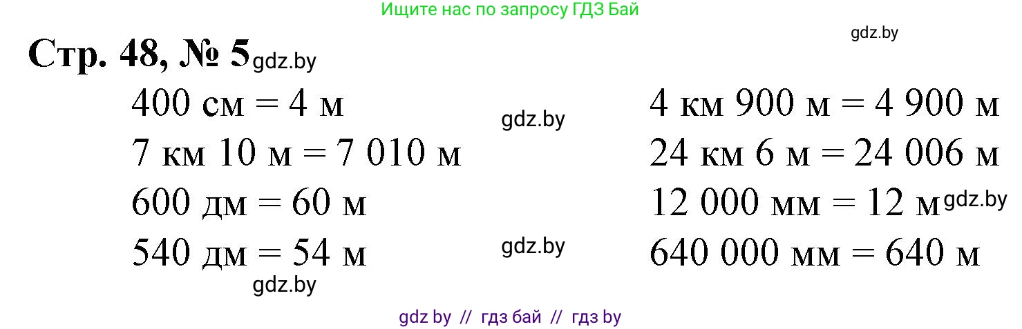 Математика, 4 класс Учебник, авторы: Муравьева Галина Леонидовна, Урбан Мария Анатольевна, издательство Национальный институт образования, Минск, 2022, розового цвета, Часть 1, страница 48, номер 5, Решение 3