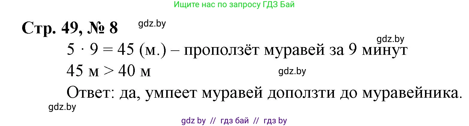 Математика, 4 класс Учебник, авторы: Муравьева Галина Леонидовна, Урбан Мария Анатольевна, издательство Национальный институт образования, Минск, 2022, розового цвета, Часть 1, страница 49, номер 8, Решение 3