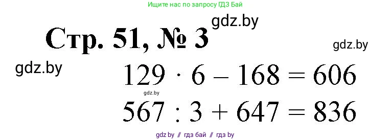 Математика, 4 класс Учебник, авторы: Муравьева Галина Леонидовна, Урбан Мария Анатольевна, издательство Национальный институт образования, Минск, 2022, розового цвета, Часть 1, страница 51, номер 3, Решение 3