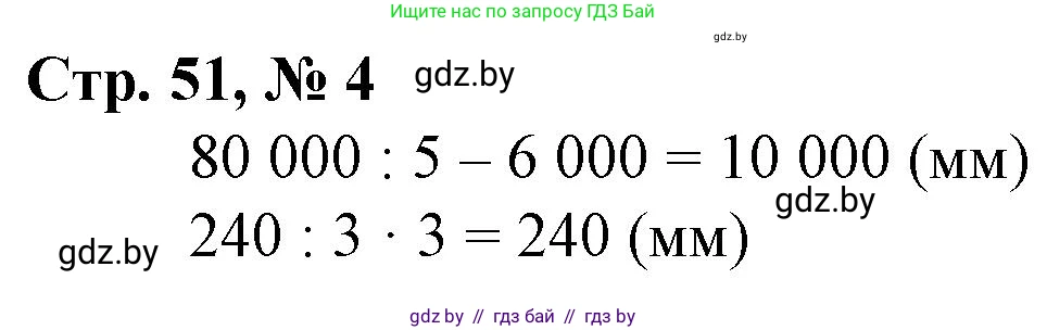 Математика, 4 класс Учебник, авторы: Муравьева Галина Леонидовна, Урбан Мария Анатольевна, издательство Национальный институт образования, Минск, 2022, розового цвета, Часть 1, страница 51, номер 4, Решение 3