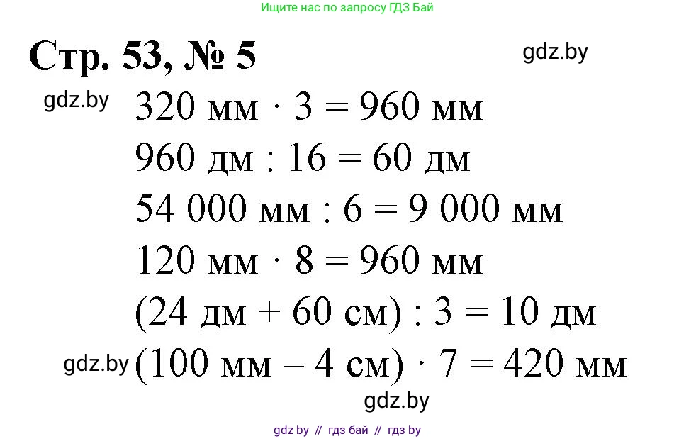 Математика, 4 класс Учебник, авторы: Муравьева Галина Леонидовна, Урбан Мария Анатольевна, издательство Национальный институт образования, Минск, 2022, розового цвета, Часть 1, страница 53, номер 5, Решение 3