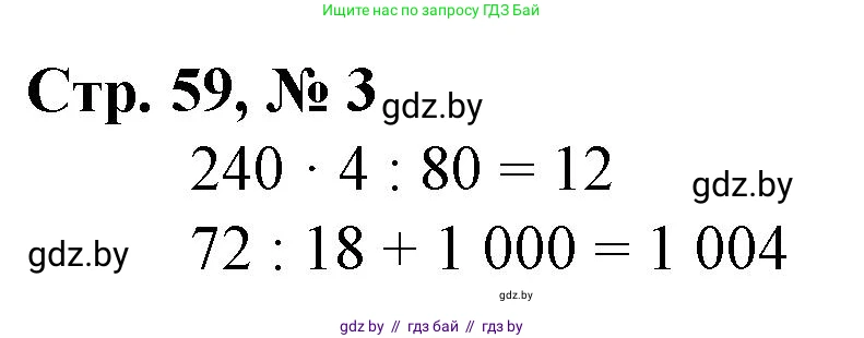 Математика, 4 класс Учебник, авторы: Муравьева Галина Леонидовна, Урбан Мария Анатольевна, издательство Национальный институт образования, Минск, 2022, розового цвета, Часть 1, страница 59, номер 3, Решение 3