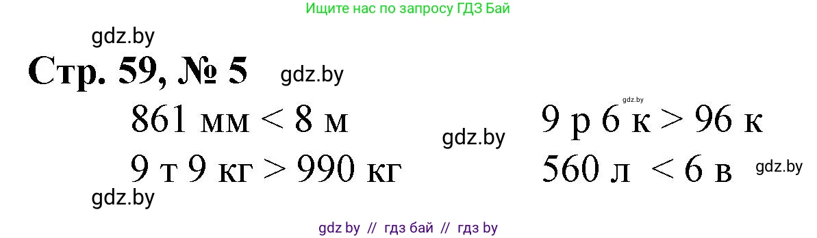 Математика, 4 класс Учебник, авторы: Муравьева Галина Леонидовна, Урбан Мария Анатольевна, издательство Национальный институт образования, Минск, 2022, розового цвета, Часть 1, страница 59, номер 5, Решение 3