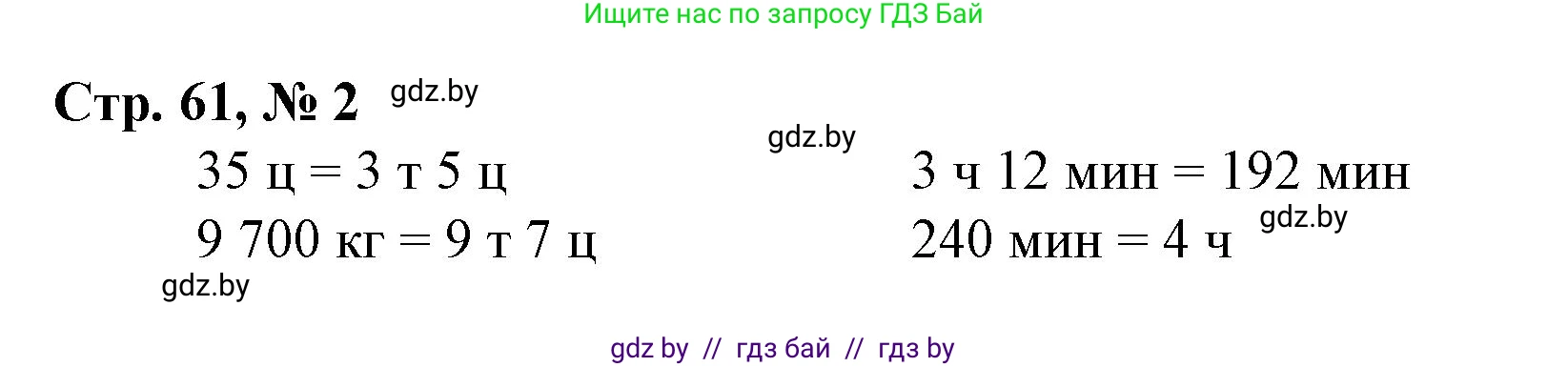 Математика, 4 класс Учебник, авторы: Муравьева Галина Леонидовна, Урбан Мария Анатольевна, издательство Национальный институт образования, Минск, 2022, розового цвета, Часть 1, страница 61, номер 2, Решение 3