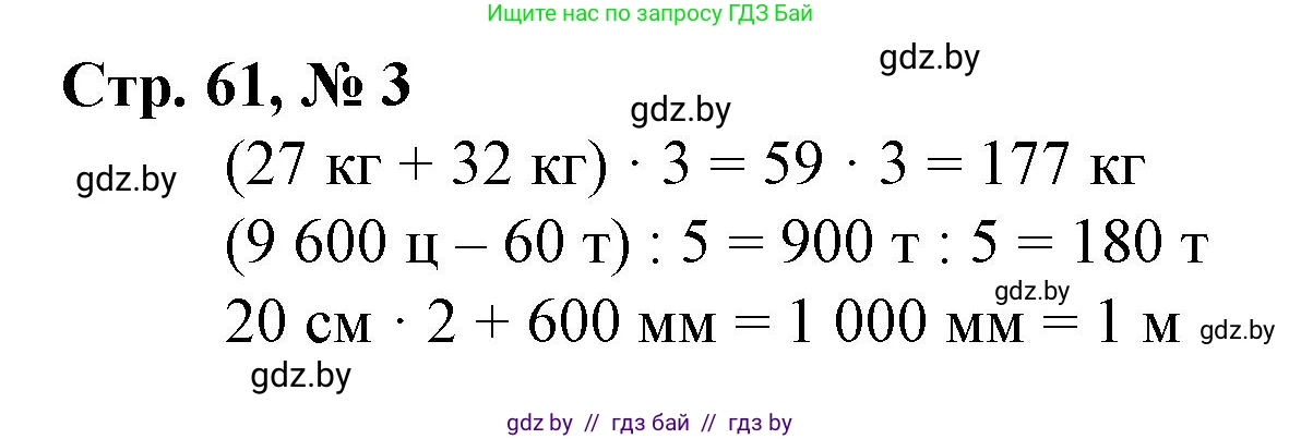 Математика, 4 класс Учебник, авторы: Муравьева Галина Леонидовна, Урбан Мария Анатольевна, издательство Национальный институт образования, Минск, 2022, розового цвета, Часть 1, страница 61, номер 3, Решение 3