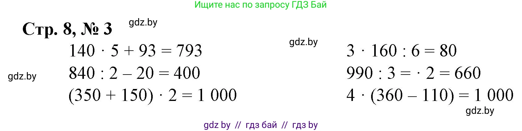 Математика, 4 класс Учебник, авторы: Муравьева Галина Леонидовна, Урбан Мария Анатольевна, издательство Национальный институт образования, Минск, 2022, розового цвета, Часть 1, страница 8, номер 3, Решение 3