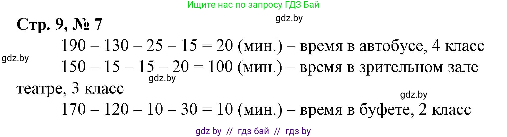 Математика, 4 класс Учебник, авторы: Муравьева Галина Леонидовна, Урбан Мария Анатольевна, издательство Национальный институт образования, Минск, 2022, розового цвета, Часть 1, страница 9, номер 7, Решение 3