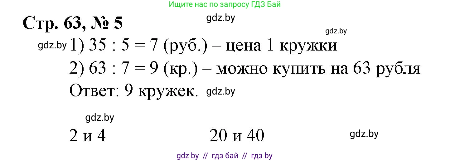 Математика, 4 класс Учебник, авторы: Муравьева Галина Леонидовна, Урбан Мария Анатольевна, издательство Национальный институт образования, Минск, 2022, розового цвета, Часть 1, страница 63, номер 5, Решение 3