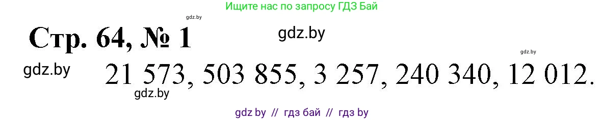 Математика, 4 класс Учебник, авторы: Муравьева Галина Леонидовна, Урбан Мария Анатольевна, издательство Национальный институт образования, Минск, 2022, розового цвета, Часть 1, страница 64, номер 1, Решение 3
