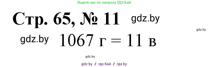 Математика, 4 класс Учебник, авторы: Муравьева Галина Леонидовна, Урбан Мария Анатольевна, издательство Национальный институт образования, Минск, 2022, розового цвета, Часть 1, страница 65, номер 11, Решение 3