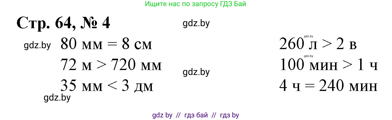 Математика, 4 класс Учебник, авторы: Муравьева Галина Леонидовна, Урбан Мария Анатольевна, издательство Национальный институт образования, Минск, 2022, розового цвета, Часть 1, страница 64, номер 4, Решение 3