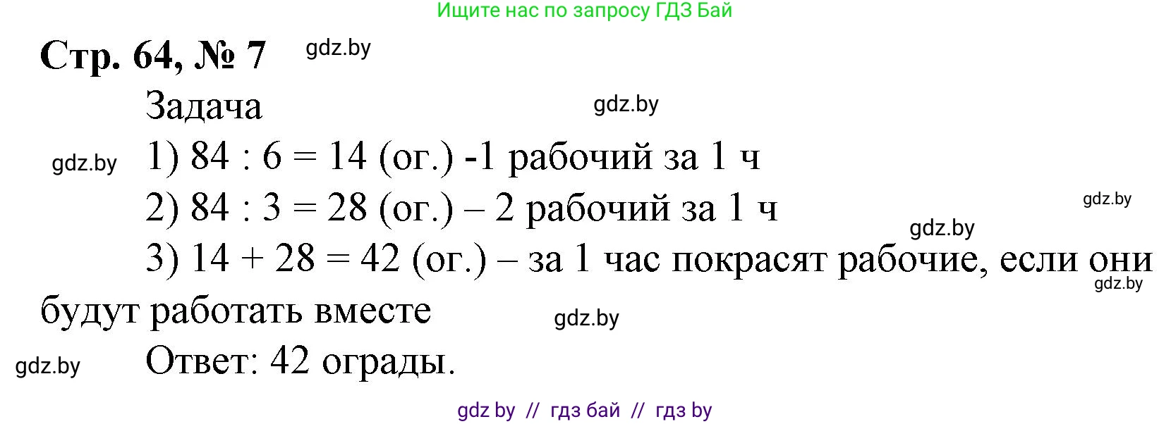 Математика, 4 класс Учебник, авторы: Муравьева Галина Леонидовна, Урбан Мария Анатольевна, издательство Национальный институт образования, Минск, 2022, розового цвета, Часть 1, страница 64, номер 7, Решение 3