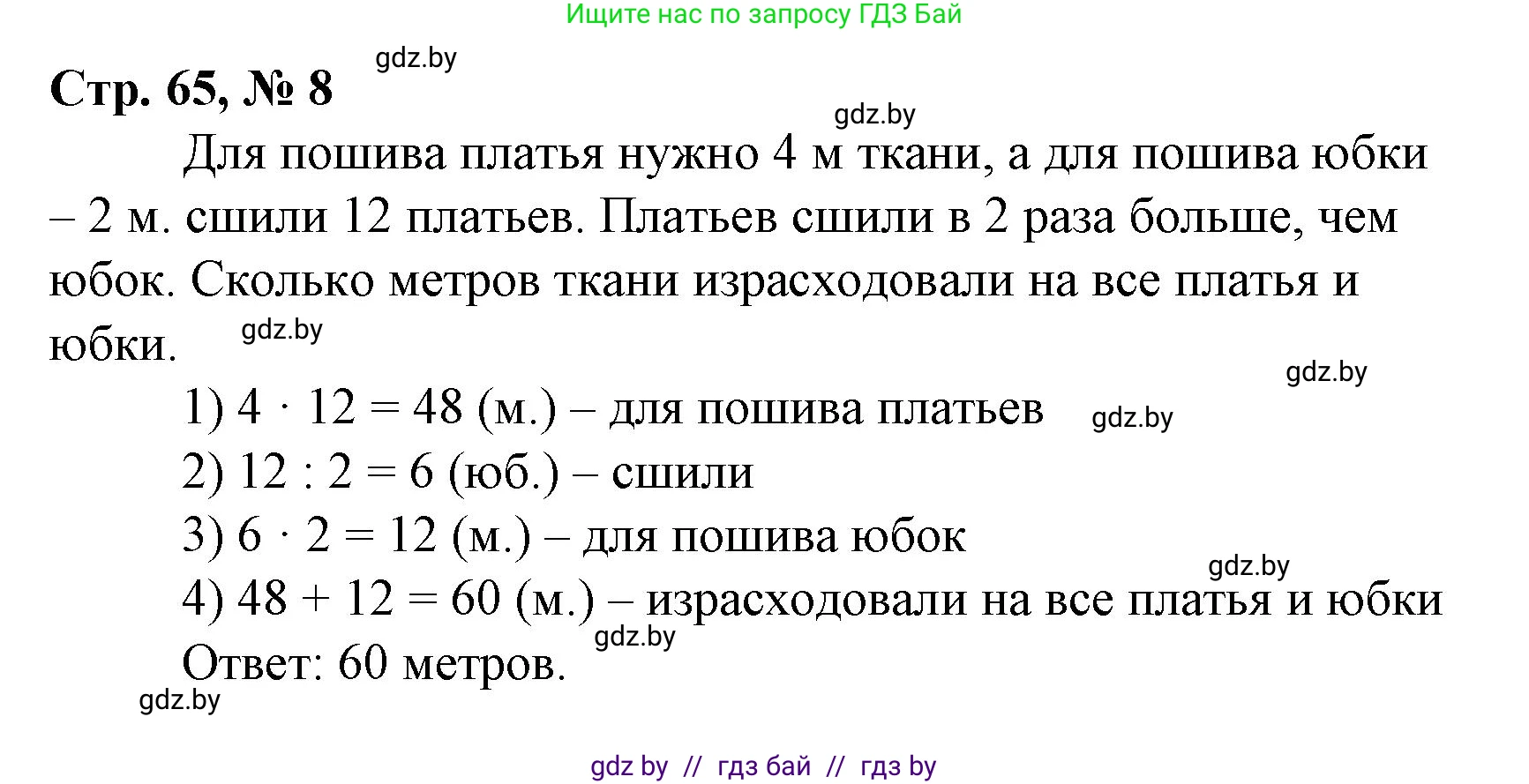 Математика, 4 класс Учебник, авторы: Муравьева Галина Леонидовна, Урбан Мария Анатольевна, издательство Национальный институт образования, Минск, 2022, розового цвета, Часть 1, страница 65, номер 8, Решение 3