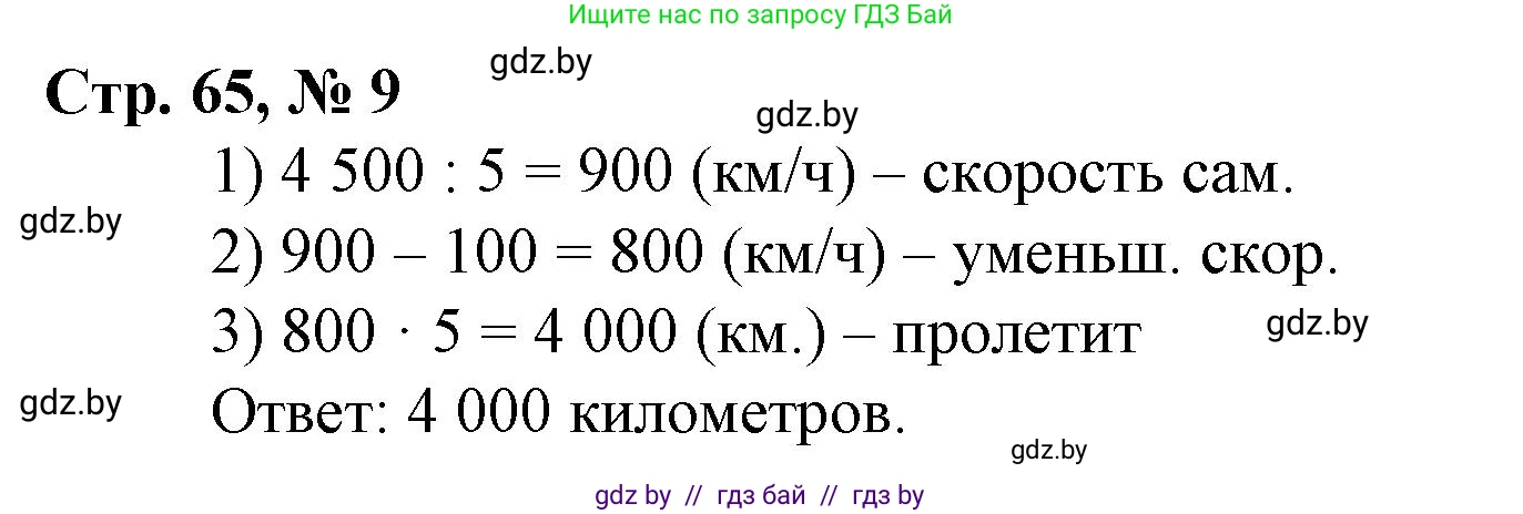 Математика, 4 класс Учебник, авторы: Муравьева Галина Леонидовна, Урбан Мария Анатольевна, издательство Национальный институт образования, Минск, 2022, розового цвета, Часть 1, страница 65, номер 9, Решение 3